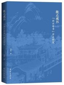 批点成书：“四大奇书”评点本研究