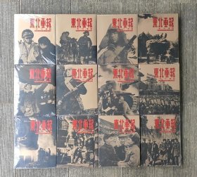 东北画报影印集全12册 1946-1955 辽美16开 9787531481584