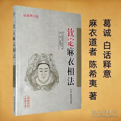 正版钦定麻衣相法麻衣道者陈希夷白话释意五官相法术数神相铁关刀