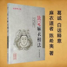 正版钦定麻衣相法麻衣道者陈希夷白话释意五官相法术数神相铁关刀