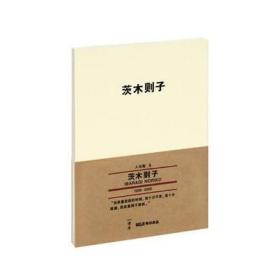 《茨木则子》读库MUJI无印良品文库本日本现代诗长女洞见语言之美