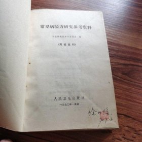 正版旧书原版老书籍常见病验方研究参考资料1970版中医中药知识