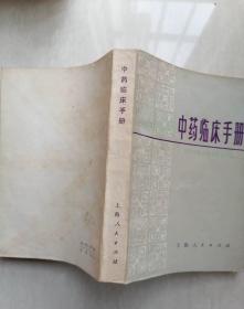 正版老旧书临床手册上海中医学院编中医书原版1977年6月版