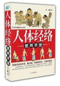 人体经络使用手册：国医健康绝学系列二