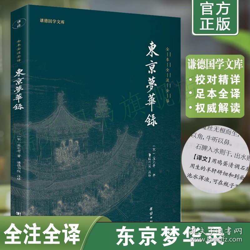 正版东京梦华录全集全注全译本 谦德国学文库系列 北宋东京汴梁生活指南 大宋汴京盛景繁华录 文白对照东京梦华录注释译文版