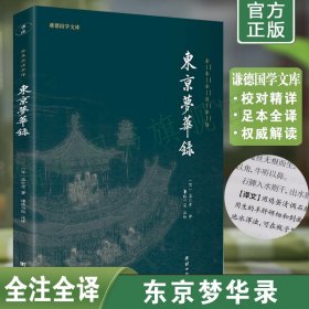 正版东京梦华录全集全注全译本 谦德国学文库系列 北宋东京汴梁生活指南 大宋汴京盛景繁华录 文白对照东京梦华录注释译文版