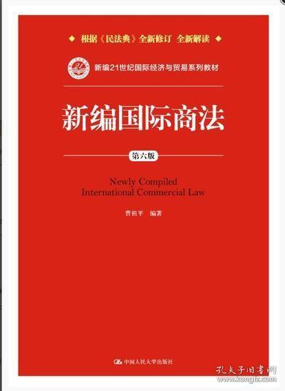 《新编国际商法》（第四版）实用学习指南/新编21世纪国际经济与贸易系列教材