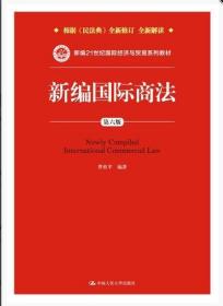 《新编国际商法》（第四版）实用学习指南/新编21世纪国际经济与贸易系列教材