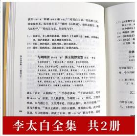 正版诗酒李太白全集中华国学文库系列诗歌集文集传集中国古诗词鉴赏中国诗词大会诗词书籍清王琦李白校注套装二册简体精装中华书局