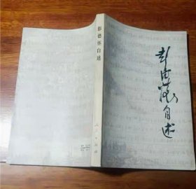 彭德怀自述  无删减 正版品好  人民出版社 1981年原版旧书