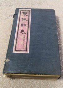 民国《双城县志》 一函四册全 /不详 双城县