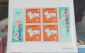 日本邮票1970年生肖狗小型张