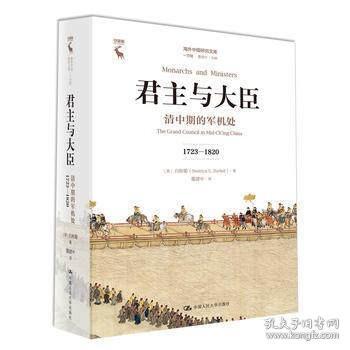 君主与大臣 清中期的军机处 1723-1820 