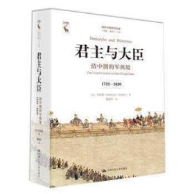 君主与大臣 清中期的军机处 1723-1820 