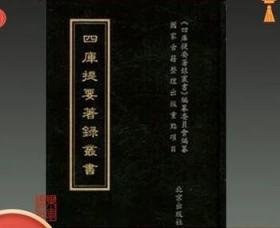 正版 四库提要著录丛书 16开精装 全一千册 原箱装 北京出版社