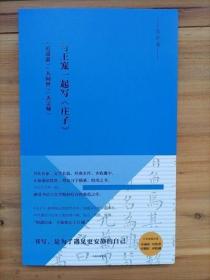 写经课：与王宠一起写《庄子》：《逍遥游》《人间世》《大宗师》