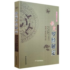 正版《钦定罗经解定》(讲述罗盘罗经使用方法) 明代/胡国桢