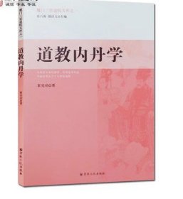 道教内丹学 霍克功著 收藏