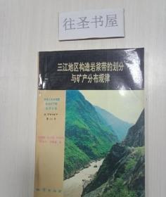 三江地區(qū)構(gòu)造巖漿帶的劃分與礦產(chǎn)分布規(guī)律【館藏】 /劉增乾等編著 地質(zhì)出版社