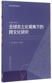 全球本土化视角下的跨文化研究/跨文化研究论丛