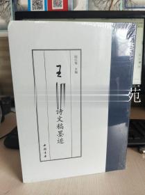 王鐸詩文稿墨跡 中國書店出版社