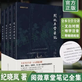 【4册】正版阅微草堂笔记全集  纪昀(晓岚著)阅微草堂笔记全本全注全译 原著完整版无删减注释译文版团结出版社畅销书