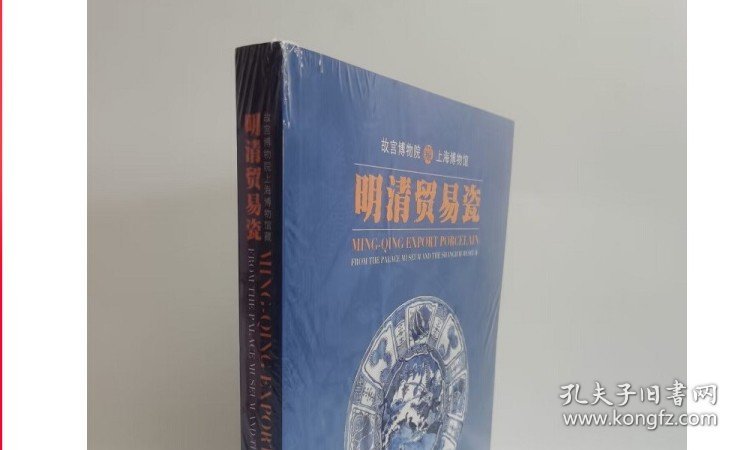故宫博物院 上海博物馆藏明清贸易瓷 另荐 越洋遗珍 与 珍品集 古代外销瓷器研究 华风欧韵 景德镇清代外销瓷精品展 中国外销瓷