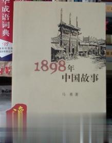 1898年中国故事