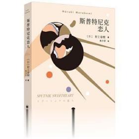 斯普特尼克恋人 村上春树著林少华译 上海译文出版社