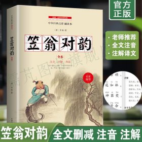 正版笠翁对韵注音完整版 李渔一二年级小学生课外阅读书籍儿童青少年国学启蒙经典丛书 笠翁对韵拼音版中国文史出版社畅销书