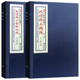 地理辨正揭隐发秘初稿宣纸线装2册玄空大卦地理青囊奥语杨公书籍