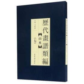 正版 历代画谱类编.山水（七） 冯晓林 荣宝斋出版社