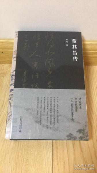 董其昌传（一部传记，一段明史，知名艺术媒体人孙炜全景式解读董其昌的跌宕一生！）