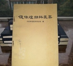 现代著名老中医名著重刊丛书（第一辑）·钱伯煊妇科医案