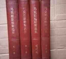 马克思恩格斯选集（1-4，全四卷） 精装 /中共中央马克思.恩格斯.列宁.斯大林著作编译局编 人民出版社