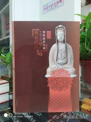 佛教慈悲女神：中国古代观音菩萨【文物出版社】现货