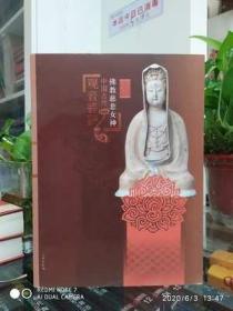 佛教慈悲女神：中国古代观音菩萨【文物出版社】现货