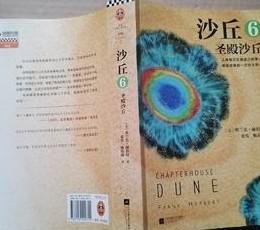 沙丘6：圣殿沙丘(终结篇来袭！每个“不可不读”的书单上都有《沙丘》)(读客外国小说文库)