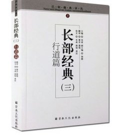 巴利佛典译丛-长部经典(三)行道篇 宗教文化出版社 佛教书籍佛教图书佛法书籍佛家书籍佛家经典佛 收藏