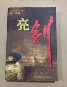 亮剑 都梁著 无删减 李云龙军事小说  05年印刷原版旧书