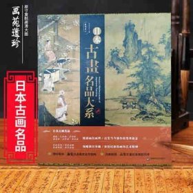 正版画苑遗珍 日本古画名品大系 浮世绘水墨画屏风画高清大图