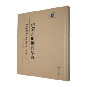 内蒙旧期刊集成二辑（共8册） 本书委会 远方出版社