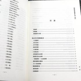 【正版】校正全本易隐 四库存目纳甲汇刊（四）