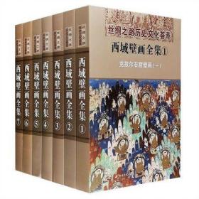 正版丝绸之路历史文化荟萃 西域壁画全集 全七册