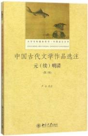 中国古代文学作品选注 元（续）明清（第3版）