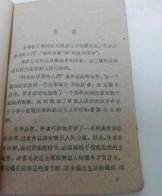 科尔沁草原的人们‘文学小丛书’（玛拉沁夫著，人民文学1959年1版1印）