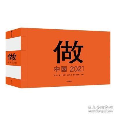 做：中国 2021