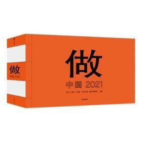 做：中国 2021