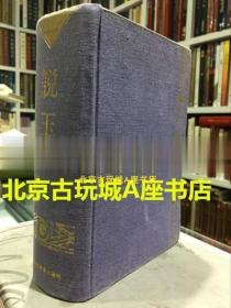 《古玉文化丛书——说玉》【1998年老版书 布面装 85品 带书衣】