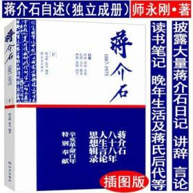 【库存尾品】蒋介石自述1887-1975下//独立成册披露大量蒋介石日记讲辞言论及读书笔记寻找真实的蒋介石史实真相书籍